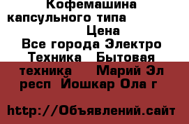 Кофемашина капсульного типа Dolce Gusto Krups Oblo › Цена ­ 3 100 - Все города Электро-Техника » Бытовая техника   . Марий Эл респ.,Йошкар-Ола г.